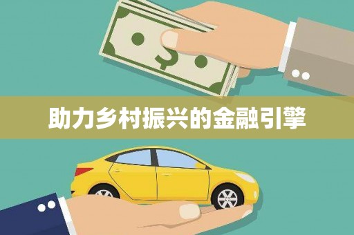 丰原助力乡村振兴的金融引擎