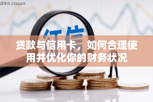 丰原贷款与信用卡，如何合理使用并优化你的财务状况