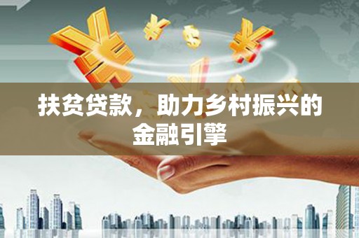 丰原扶贫贷款，助力乡村振兴的金融引擎