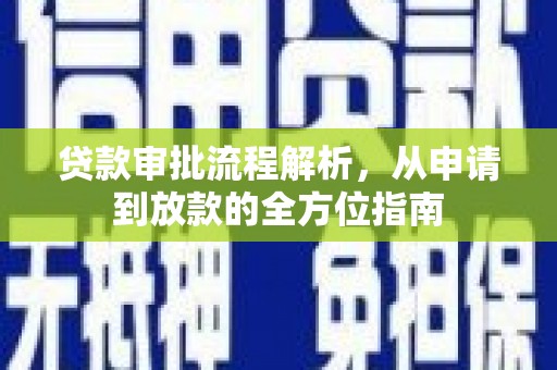 丰原贷款审批流程解析，从申请到放款的全方位指南