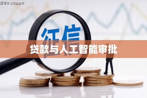 丰原贷款与人工智能审批
