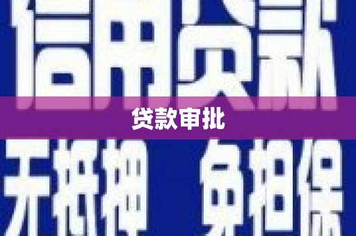 丰原贷款审批