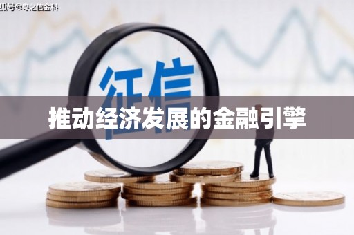 丰原推动经济发展的金融引擎