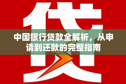丰原中国银行贷款全解析，从申请到还款的完整指南