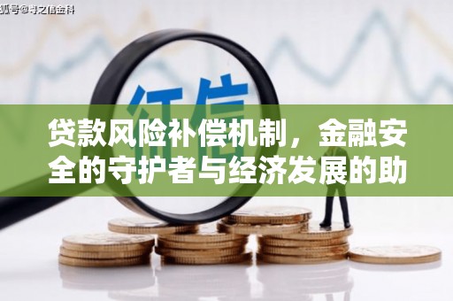 丰原贷款风险补偿机制，金融安全的守护者与经济发展的助推器
