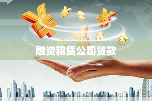 丰原融资租赁公司贷款