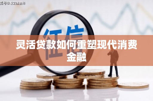 丰原灵活贷款如何重塑现代消费金融