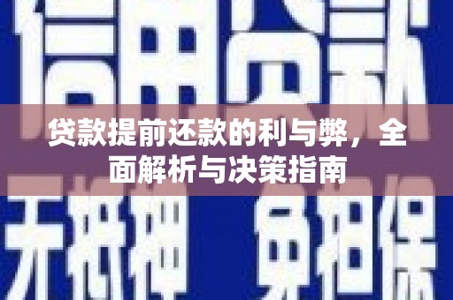 丰原贷款提前还款的利与弊，全面解析与决策指南