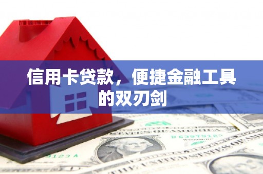 丰原信用卡贷款，便捷金融工具的双刃剑