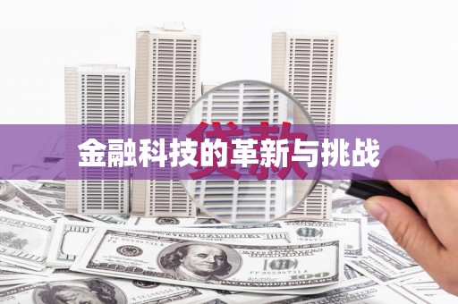丰原金融科技的革新与挑战