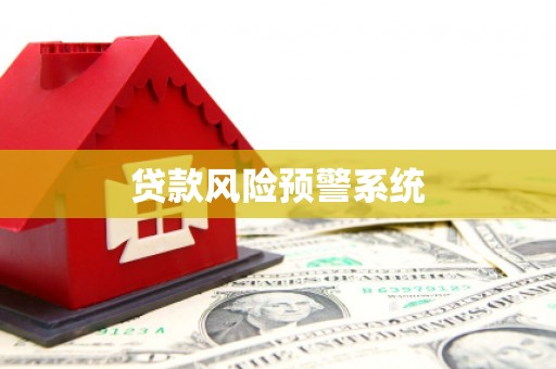 丰原贷款风险预警系统