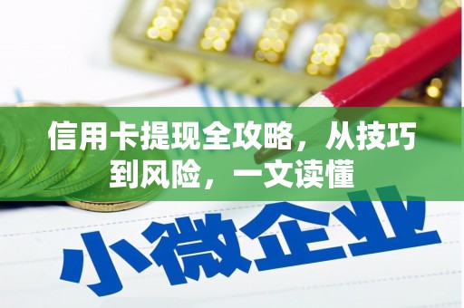 丰原信用卡提现全攻略，从技巧到风险，一文读懂