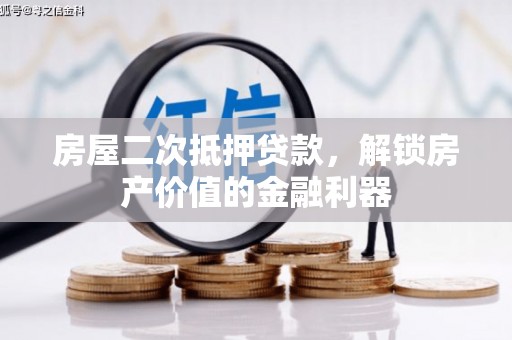 丰原房屋二次抵押贷款，解锁房产价值的金融利器