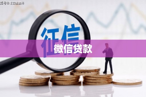 丰原微信贷款