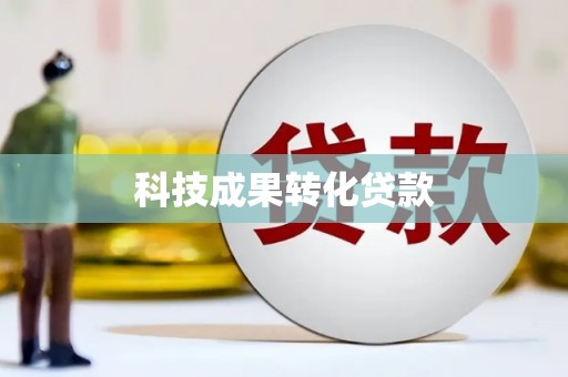 丰原科技成果转化贷款