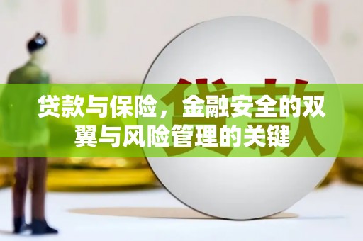 丰原贷款与保险，金融安全的双翼与风险管理的关键