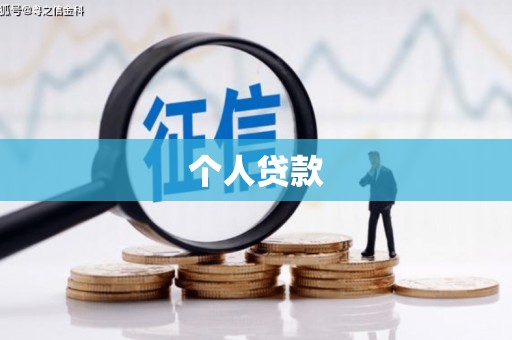 丰原个人贷款