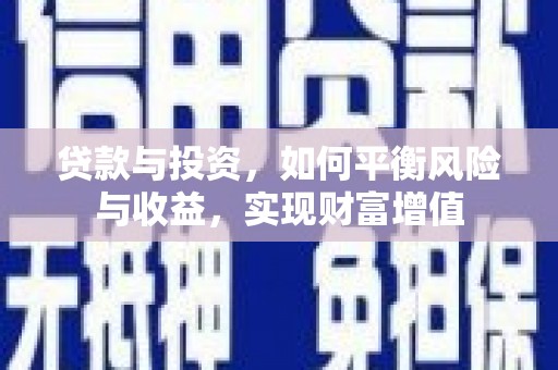丰原贷款与投资，如何平衡风险与收益，实现财富增值