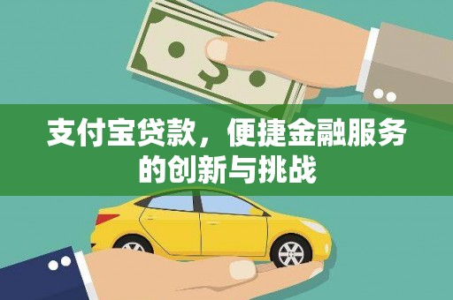 丰原支付宝贷款，便捷金融服务的创新与挑战