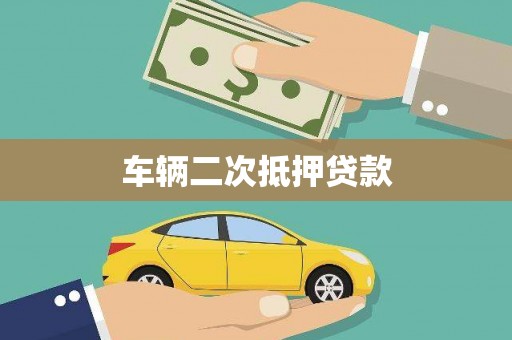 丰原车辆二次抵押贷款