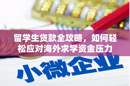 丰原留学生贷款全攻略，如何轻松应对海外求学资金压力