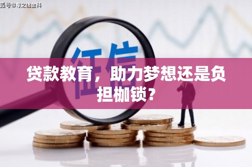 丰原贷款教育，助力梦想还是负担枷锁？