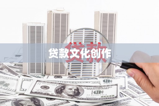 丰原贷款文化创作