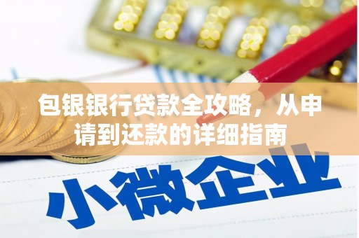 丰原包银银行贷款全攻略，从申请到还款的详细指南