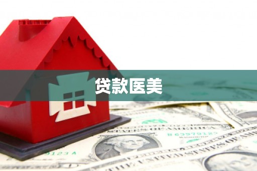 丰原贷款医美