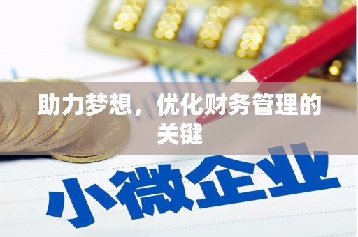 丰原助力梦想，优化财务管理的关键