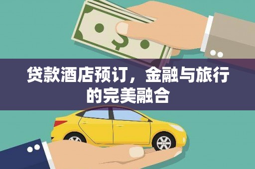 丰原贷款酒店预订，金融与旅行的完美融合