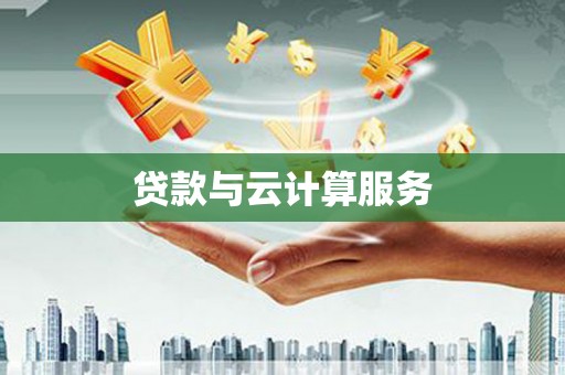 丰原贷款与云计算服务