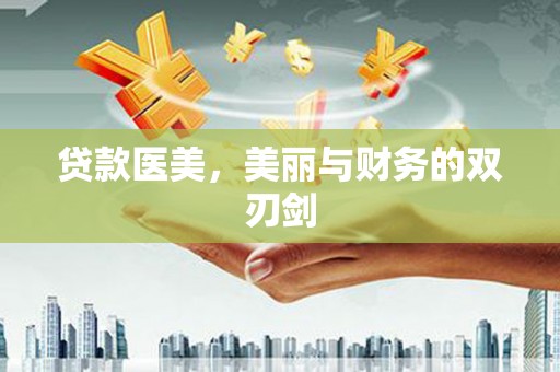 丰原贷款医美，美丽与财务的双刃剑