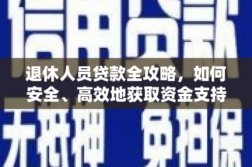 丰原退休人员贷款全攻略，如何安全、高效地获取资金支持