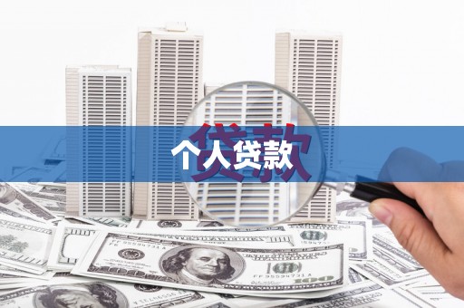 丰原个人贷款