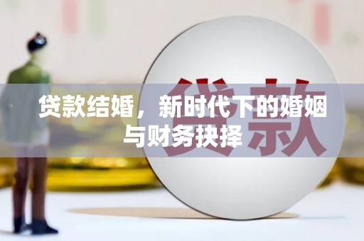 丰原贷款结婚，新时代下的婚姻与财务抉择