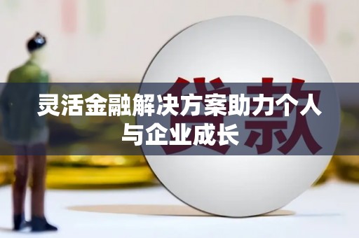 丰原灵活金融解决方案助力个人与企业成长