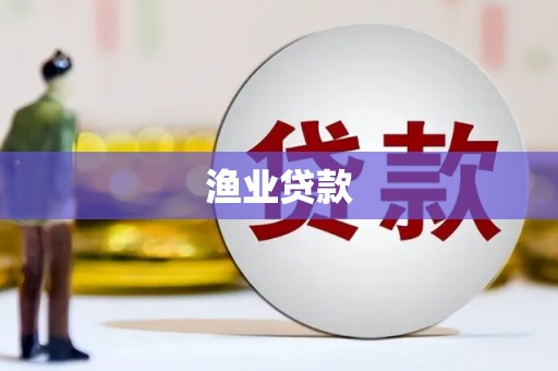 丰原渔业贷款