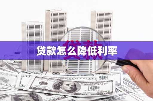 丰原贷款怎么降低利率