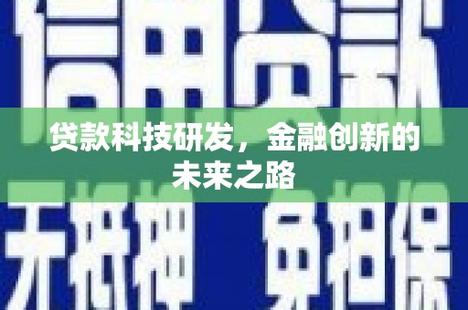丰原贷款科技研发，金融创新的未来之路