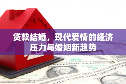 丰原贷款结婚，现代爱情的经济压力与婚姻新趋势