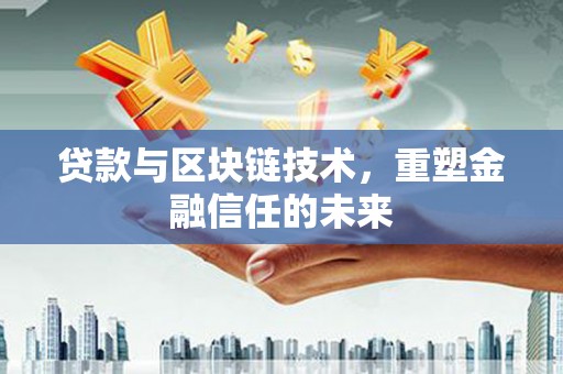 丰原贷款与区块链技术，重塑金融信任的未来