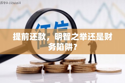 丰原提前还款，明智之举还是财务陷阱？
