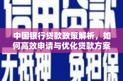丰原中国银行贷款政策解析，如何高效申请与优化贷款方案