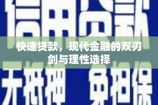 丰原快速贷款，现代金融的双刃剑与理性选择
