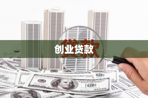 丰原创业贷款