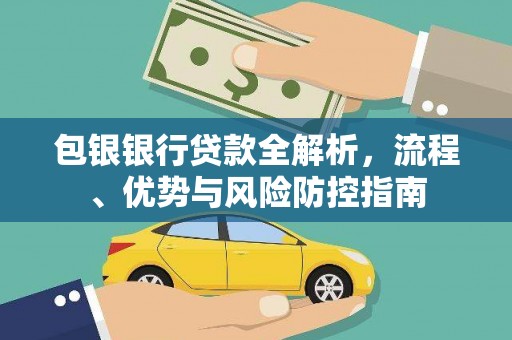 丰原包银银行贷款全解析，流程、优势与风险防控指南