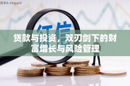 丰原贷款与投资，双刃剑下的财富增长与风险管理