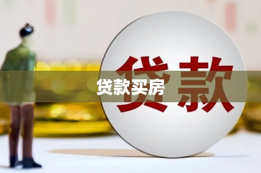 丰原贷款买房