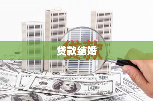 丰原贷款结婚